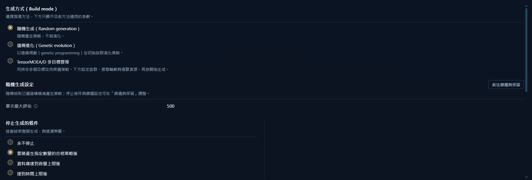 生成方式和停止生成的條件